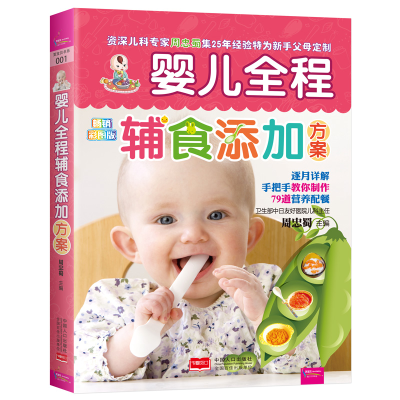 嬰兒全程輔食添加方案 彩圖版 0-1歲嬰幼兒童營養健康輔食譜書大全書 好媽媽必讀新生兒護理母嬰喂養寶寶四季營養輔食育兒百科書籍