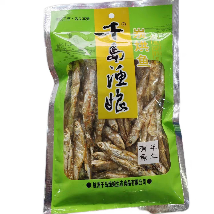 包邮千岛湖特产千岛渔娘炭烘鱼150g袋装小溪鱼鱼干水产品非即食