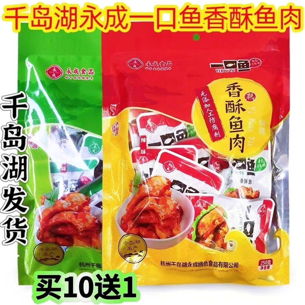 包邮 10送1千岛湖特产永成一口鱼250g即食淡水鱼鱼肉干休闲零食