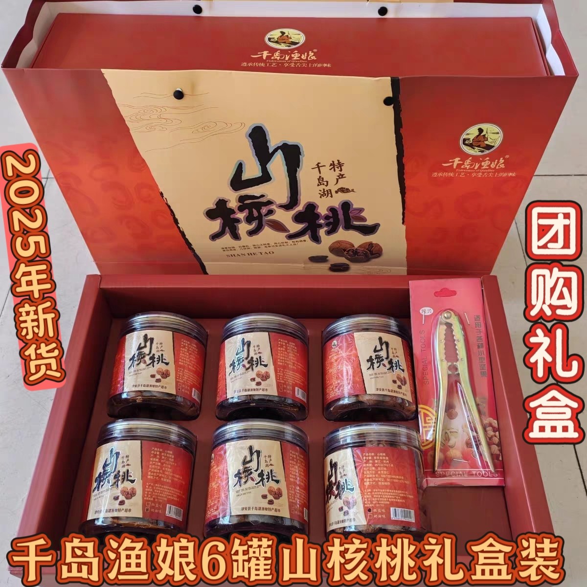 包邮 千岛湖特产 千岛渔娘手剥山核桃6罐礼盒装大籽年货团购送礼