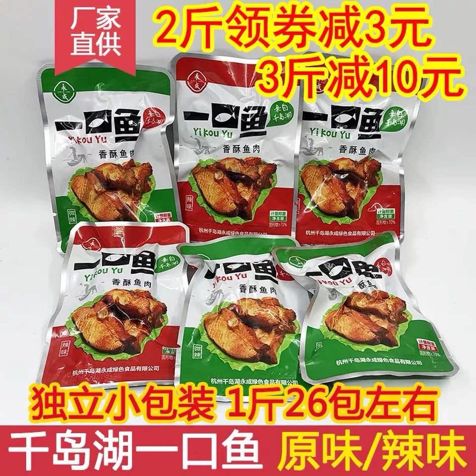 全国包邮 千岛湖特产永成一口鱼500g即食鱼原味海鲜零食小吃散装