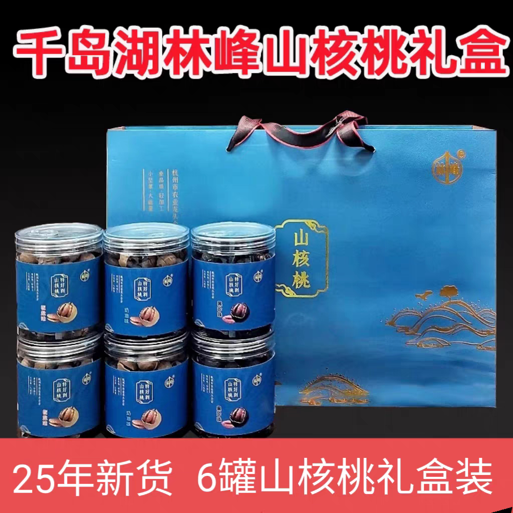 包邮千岛湖特产林峰山核桃1200g礼盒装临安特好剥山核桃小核桃