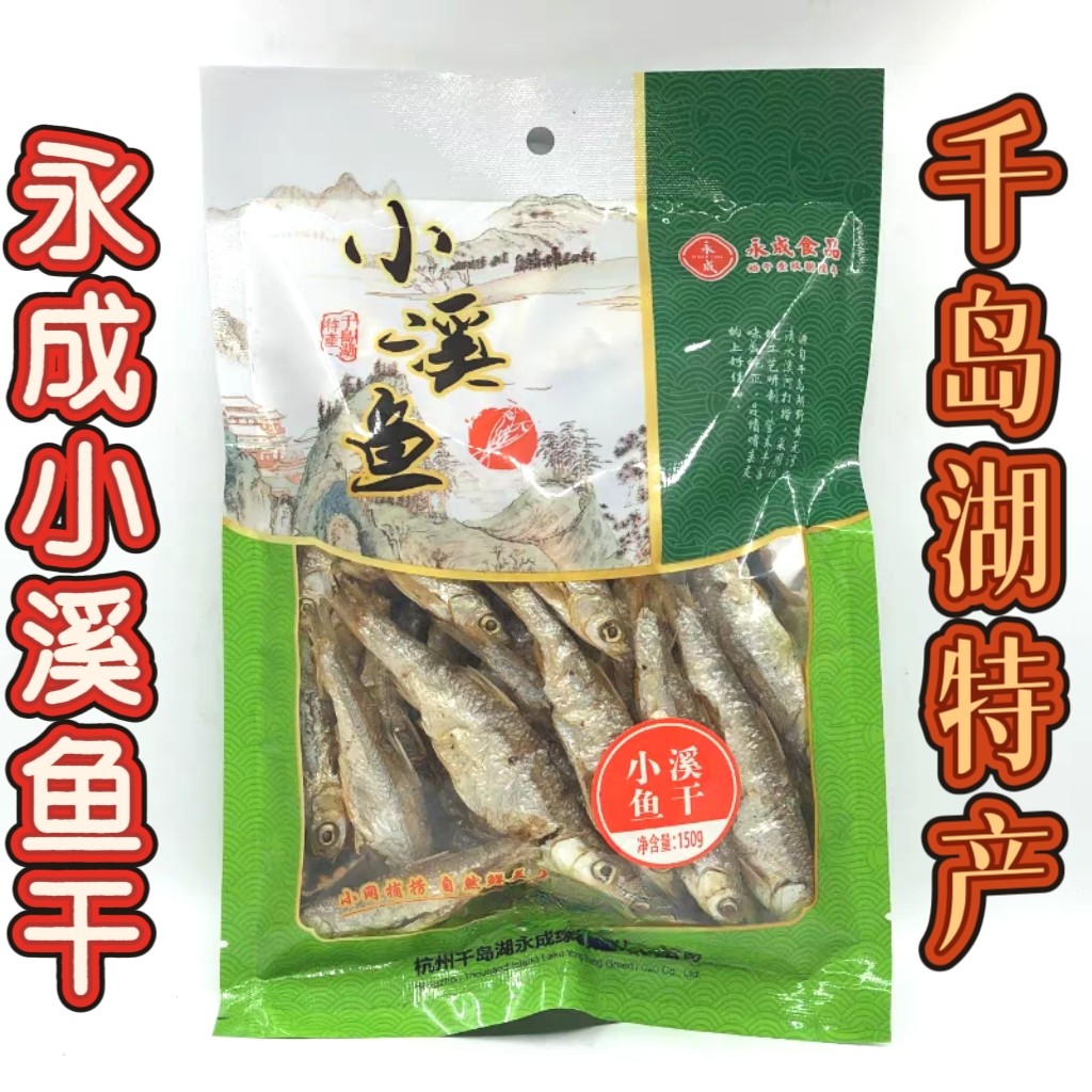 千岛湖特产永成小溪鱼150g淡水鱼