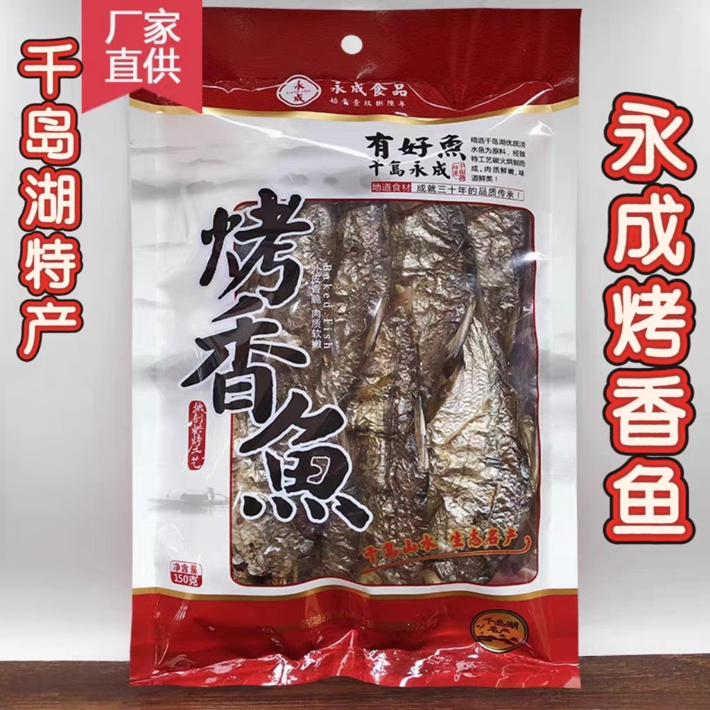 包邮 买10送1 千岛湖特产 永成烤香鱼150g炭火烘烤鱼干非即食