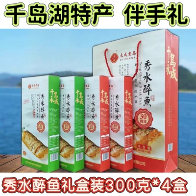 包邮千岛湖特产永成秀水醉鱼300g*4盒礼袋装开袋即食鱼肉干零食