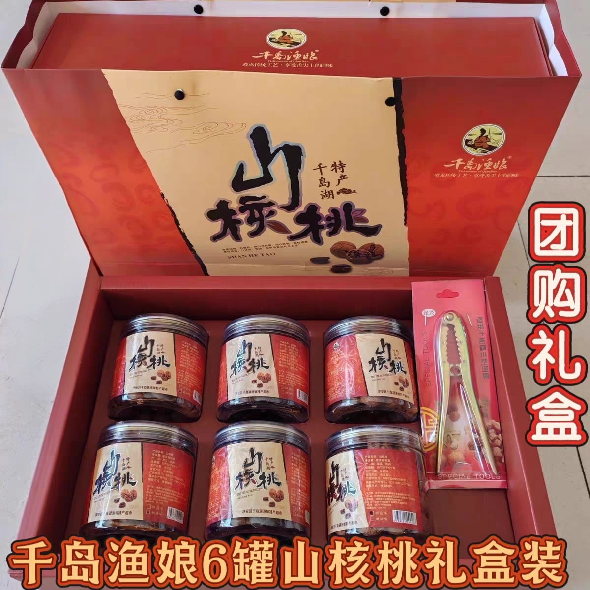 包邮 千岛湖特产 千岛渔娘手剥山核桃6罐礼盒装大籽年货团购送礼