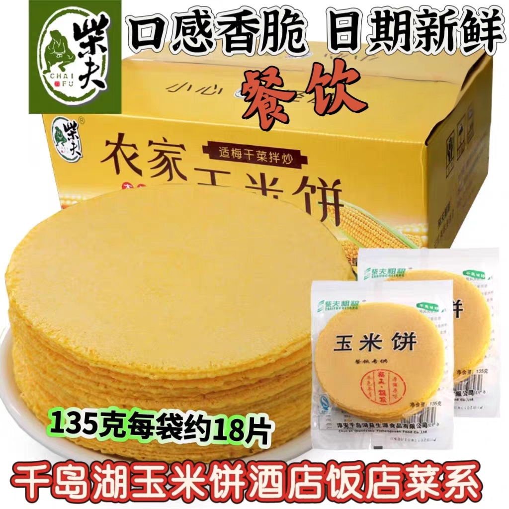 柴夫餐饮酒店玉米饼整箱千岛湖香脆不加糖油粗粮杂粮饼商用特色菜