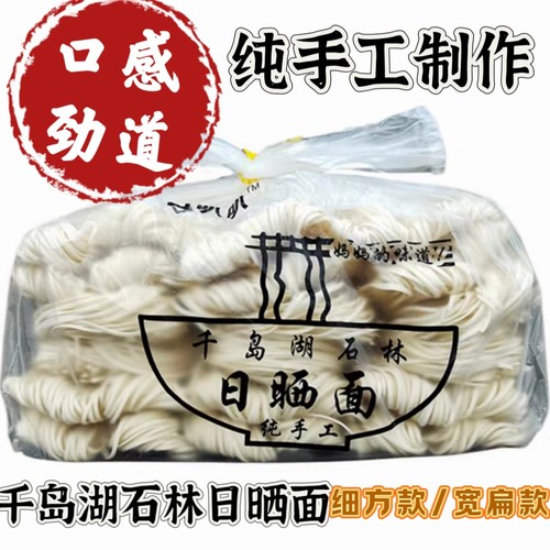 千岛湖石林日晒面纯手工自制