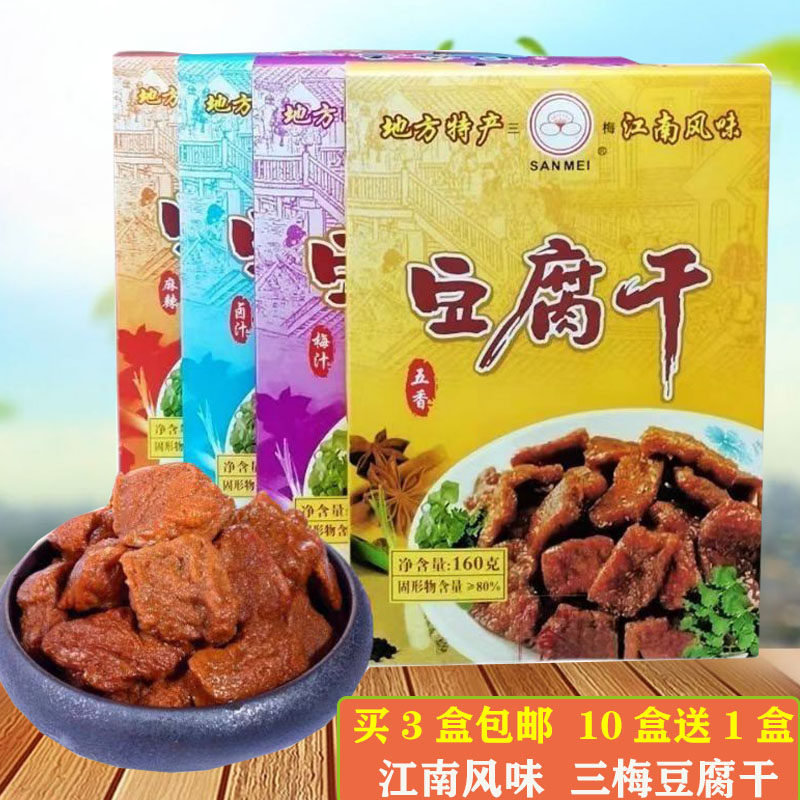 买3袋包邮三梅豆腐干160g卤汁梅汁五香麻辣豆干香干茶干即食零食