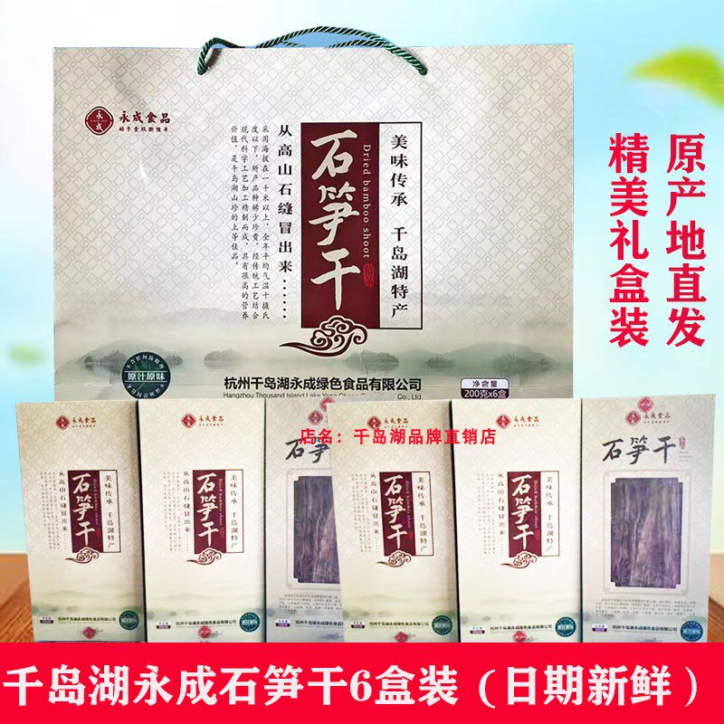 包邮 千岛湖特产 永成石笋干200g*6礼盒野生嫩笋尖小竹笋干春笋干