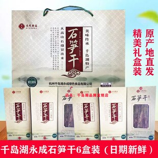 包邮 千岛湖特产 永成石笋干200g*6礼盒野生嫩笋尖小竹笋干春笋干