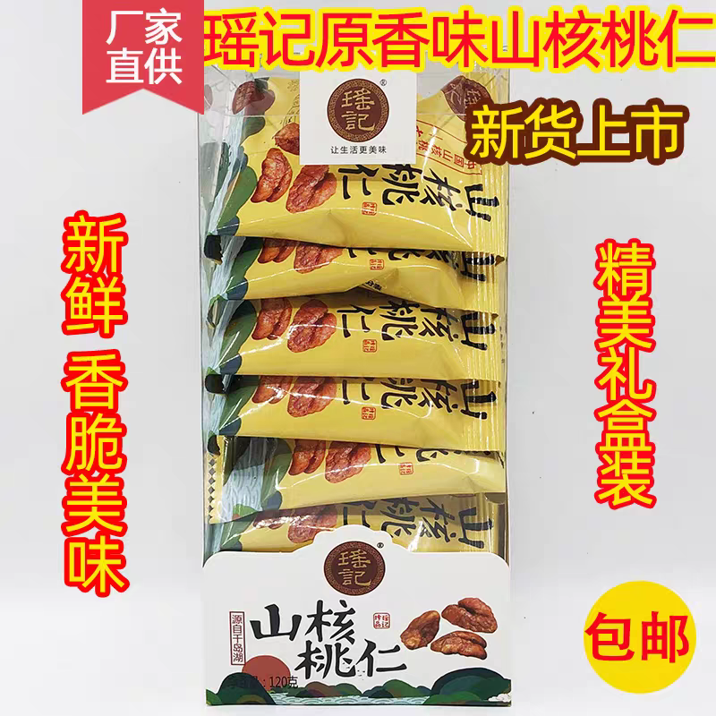 包邮 新货 千岛湖特产 瑶记山核桃仁120g礼盒装原香味小核桃肉