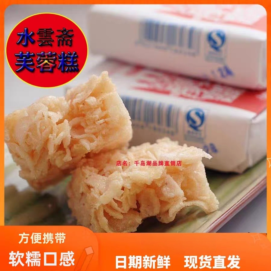 千岛湖特产水云斋芙蓉糕零食沙琪玛软糯糕点1袋10小包休闲食品