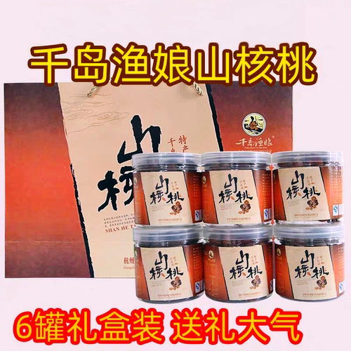2026新货千岛湖特产千岛渔娘手剥山核桃6罐礼盒装大籽团购送礼