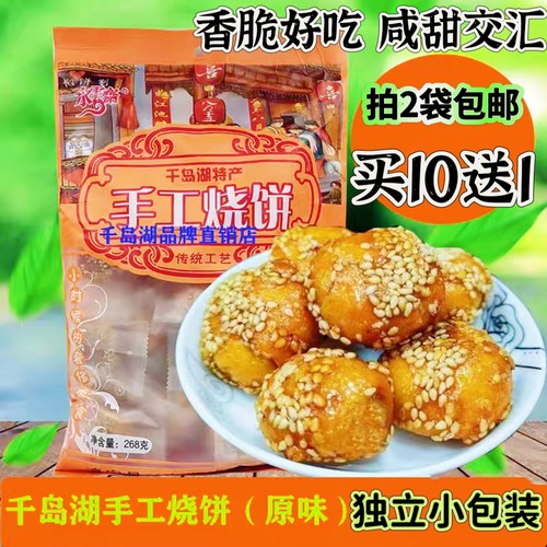 千岛湖特产水云斋手工烧饼酥饼