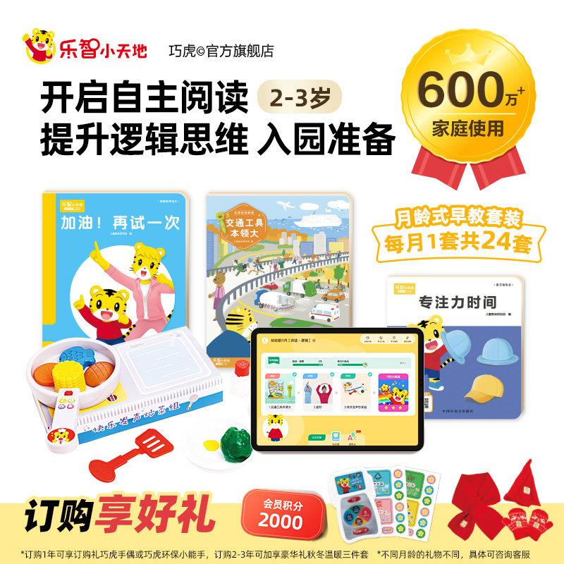 巧虎乐智小天地早教套装点读笔宝宝益智玩具2-3岁小小班用2年订购
