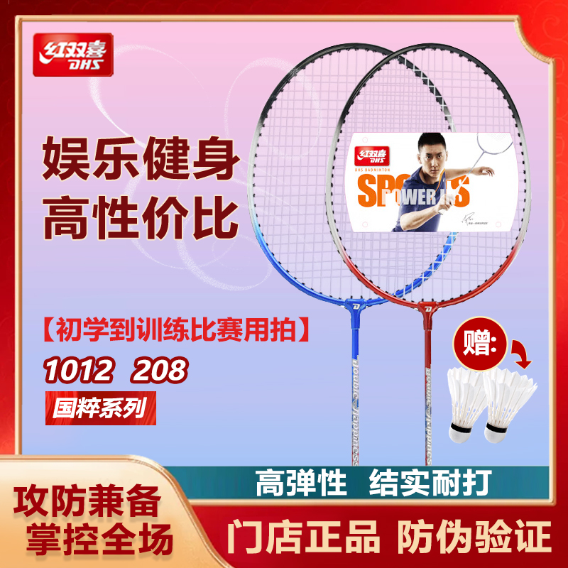 红双喜羽毛球拍1012正品208双拍耐打专业超轻铝合金进攻型国粹女