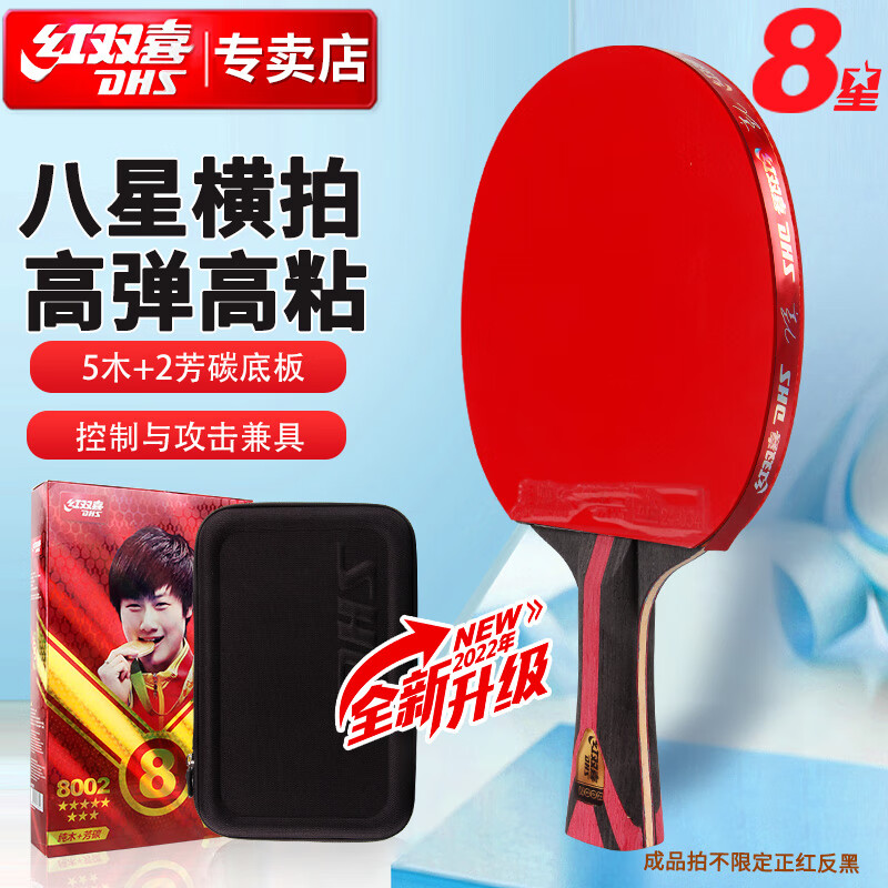 红双喜H8002八星乒乓球拍横直拍