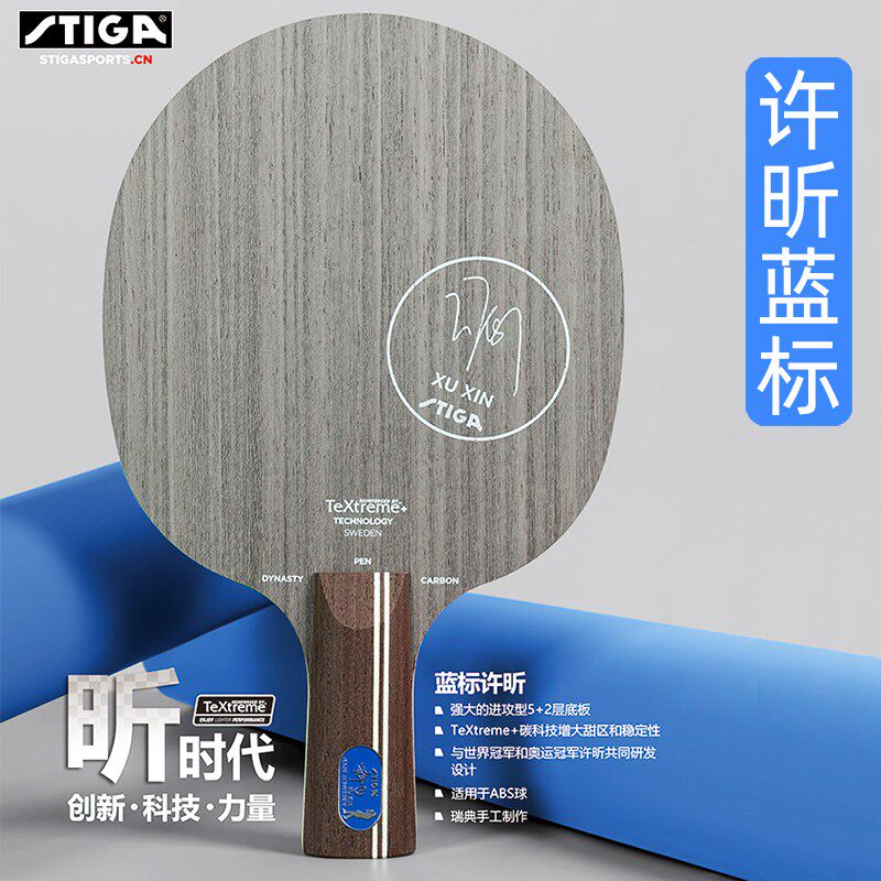 正品斯帝卡许昕限量蓝标斯蒂卡底板碳素王朝黑进攻型乒乓球拍现货