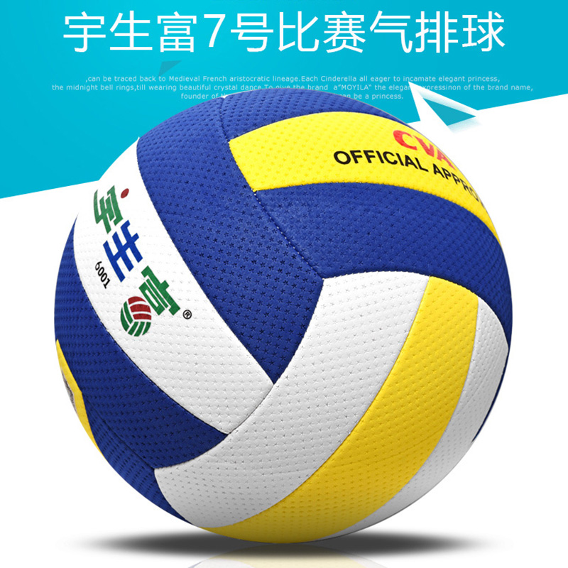 宇生富气排球比赛专用中文版6001大学生小儿童中考中老年人排球