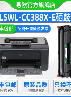 LSWL-CC388X-E硒鼓适用HP Laser Jet P1106 P1007 P1008 P1108 激光打印机易加粉墨盒惠普cc388a晒鼓粉盒