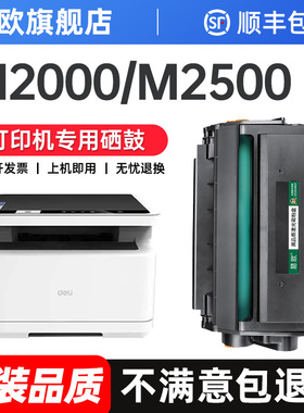 适用得力m2000dnw硒鼓m2500d打印机P2500墨粉T1 T2粉盒M2020 P2020 M2000 P2000 M2300DW DNW DN ADW ADN墨盒