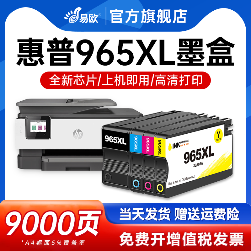 适用原装惠普965XL墨盒HP9020 9010 9012 9016 9018 9019 9026 9028喷墨打印机大容量黑色彩色墨水墨粉盒