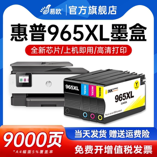 适用原装惠普965XL墨盒HP9020 9010 9012 9016 9018 9019 9026 9028喷墨打印机大容量黑色彩色墨水墨粉盒