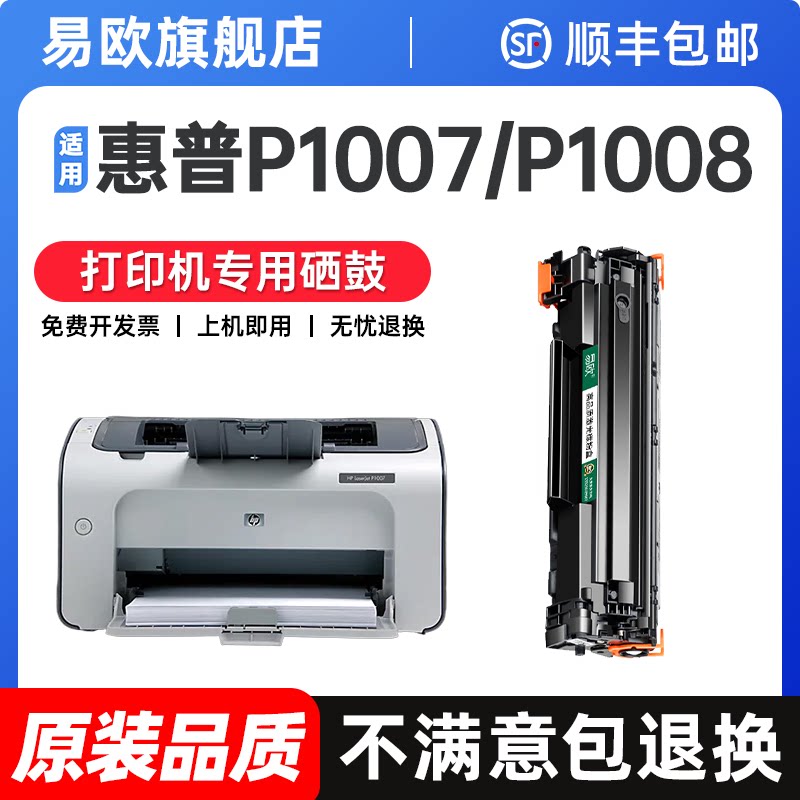 适用惠普P1007硒鼓HP LaserJet P1008激光打印机粉盒墨盒HP1008复印一体机墨粉1007墨粉盒碳粉盒易加粉晒鼓