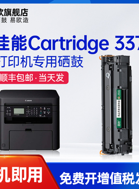 易欧适用佳能Canon Cartridge 337 Starter打印机硒鼓墨粉盒墨盒