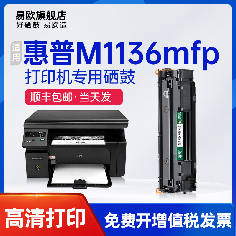 易欧适用hp/惠普laserjet m1136mfp打印机硒鼓 hp m1136硒鼓墨盒碳粉