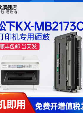 易欧 适用松下KX-MB2173CN/2173CNB扫描复印传真打印机硒鼓墨粉盒