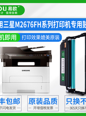 易欧适用三星SAMSUNG Xpress SL-M2676FH SL-M2676N M2626 M2626D M2675F打印机硒鼓鼓架感光鼓组件