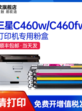 易欧 C46x Series打印机墨盒适用三星Xpress C460W/C460FW彩色激光打印机硒鼓碳粉墨粉盒