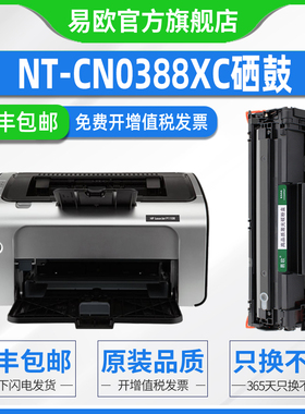 NT-CN0388XC硒鼓适用惠普HP Laser Jet P1108激光打印机易加粉墨盒cc388a晒鼓粉盒碳粉盒