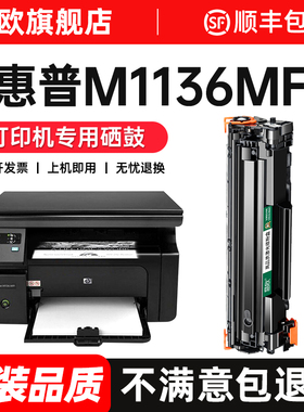 适用惠普m1136硒鼓 HP LaserJet M1136 Mfp打印机墨盒1136墨粉cc388a粉盒388a碳粉盒88a碳粉易加粉晒鼓墨粉盒