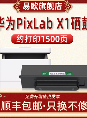 适用华为X1粉盒PixLab X1打印机硒鼓CD81-G碳粉HarmonyOS墨粉B5复印一体机墨盒F-1500晒鼓鼓架X-15000
