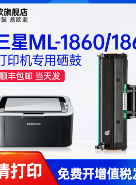 易欧适用三星ML-1860/ML-1861黑白激光打印机硒鼓碳粉墨粉盒