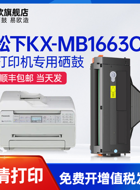 易欧 适用松下KX-MB1663CN/1663CNW扫描复印传真打印机硒鼓墨粉盒
