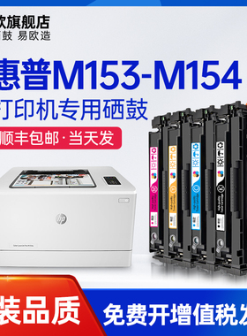 易欧适用惠普M153-M154硒鼓HP Color LaserJet Pro M153-M154 series彩色打印机硒鼓墨粉盒HP T6B52A硒鼓