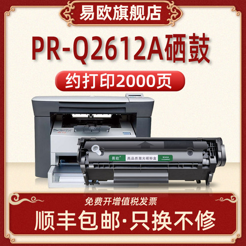 PR-Q2612A硒鼓适用HP LaserJet M1005MFP M1319F M1319MFP 1010  1012 1015激光打印机墨盒惠普Q2612A粉盒