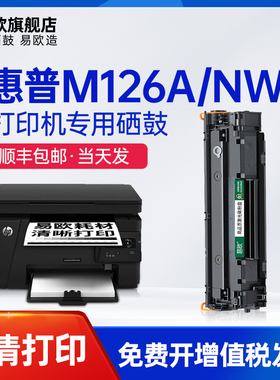 易欧适用惠普HP LaserJet Pro MFP M126a/M126w/M126nw (CZ175A)黑白激光打印机硒鼓碳粉墨粉盒