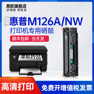 MFP 黑白激光打印机硒鼓碳粉墨粉盒 易欧适用惠普HP Pro M126nw CZ175A M126w LaserJet M126a
