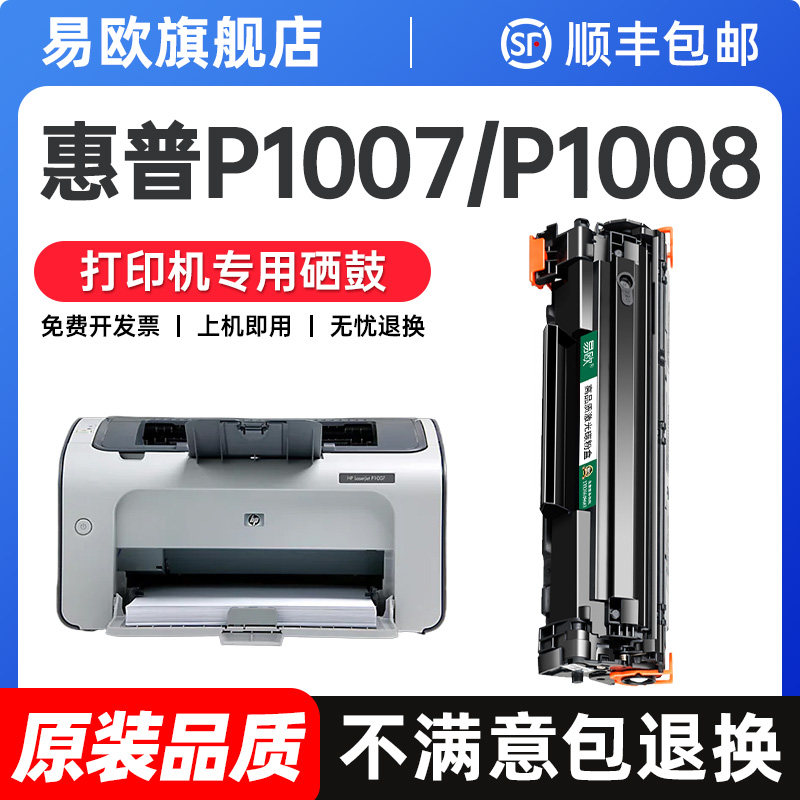适用惠普P1007硒鼓HP LaserJet P1008激光打印机粉盒墨盒HP1008复印一体机墨粉1007墨粉盒碳粉盒易加粉晒鼓
