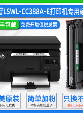 LSWL-CC388A-E硒鼓适用HP Laser Jet P1108激光打印机易加粉墨盒惠普388a晒鼓粉盒