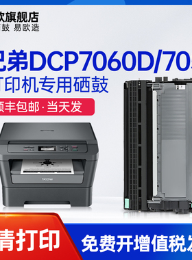 易欧适用兄弟DCP7060D/7057/MFC-7860dn/dw/7470d/7290d硒鼓粉盒