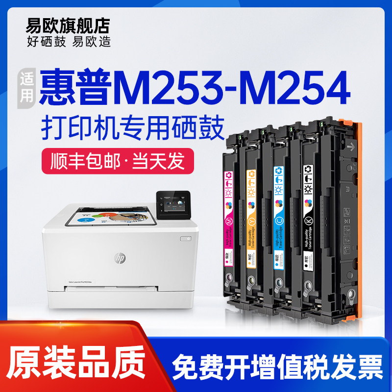【顺丰】易欧适用惠普M253-M254硒鼓HP Color LaserJet M253-M254 UPD PCL 6彩色激光打印机硒鼓HP202A墨粉盒