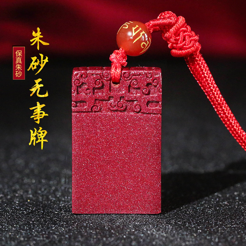 妙韵朱砂红平安无事牌祥云吊坠