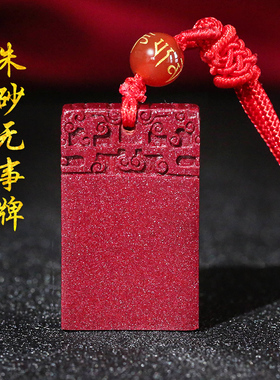 朱砂红色平安无事牌吊坠男女款复古雕刻祥云护身符项坠中国风挂件