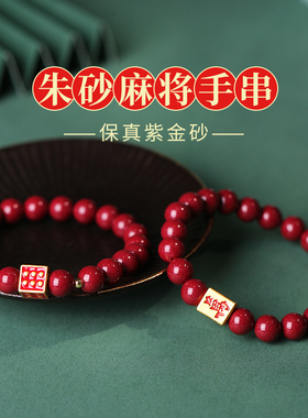国潮风天然朱砂麻将手链
